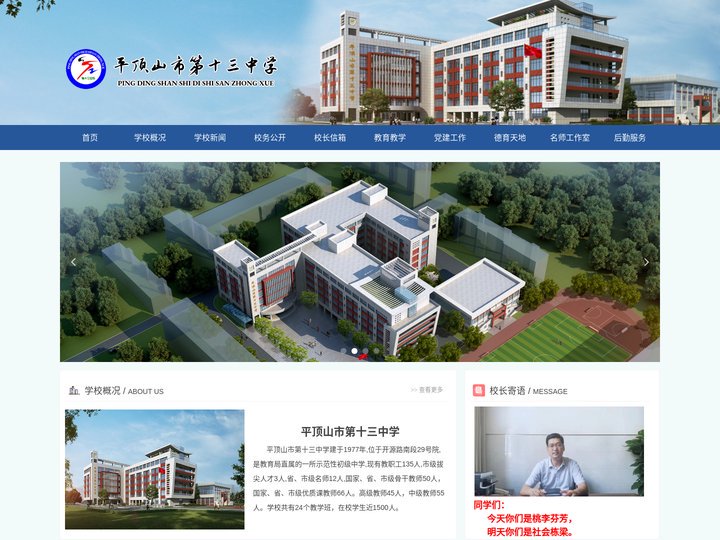 平顶山市第十三中学