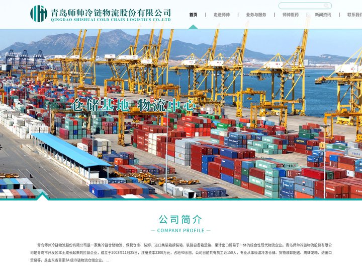 青岛师帅冷链物流股份有限公司