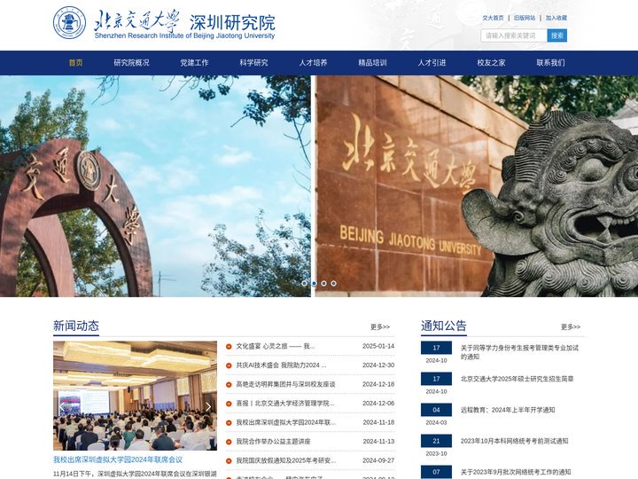 北京交通大学深圳研究院