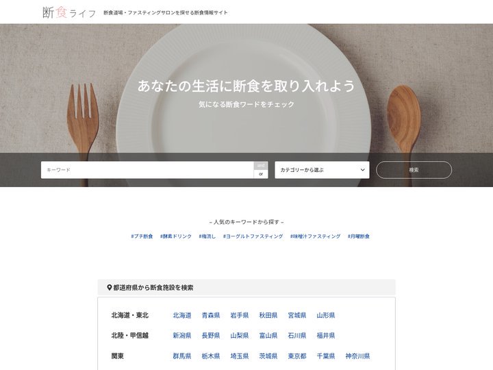 断食ライフ | 断食道場・ファスティングサロンを探せる断食情報サイト