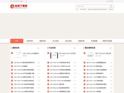 标准下载网 - 国家标准下载 - 各类行业标准下载