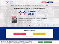 マーケティングWeek｜日本最大級のマーケティング展示会