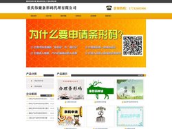 重庆条形码申请_商品条码注册_产品条形码办理 - 重庆伟聚条形码代理有限公司