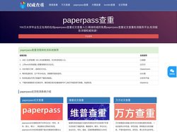 paperpass论文查重入口_paperpass免费查重复率检测系统-温州市鹿城区道可道网络技术工作室