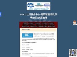 SGCC认证服务中心-建筑玻璃/钢化玻璃/夹胶|夹层玻璃
