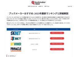 ブックメーカーおすすめ: 2023年最新ランキングと詳細解説 - Bookmaker