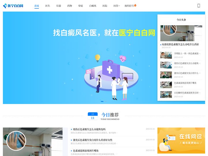 医宁白白网-专业在线白癜风科普知识门户网-专注祛白新征程