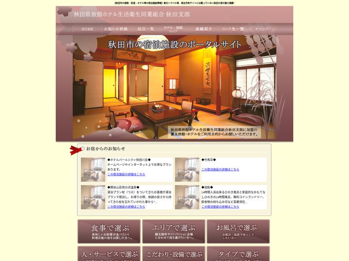 秋田県秋田市の旅館|ホテル|宿泊のポータルサイト|秋田県プレミアム宿泊券が使える宿 - 秋田県旅館ホテル生活衛生同業組合