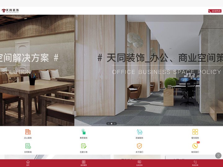 南京办公室装修_餐饮装修_培训机构装修_南京工装装修_天同南京工装公司移动版