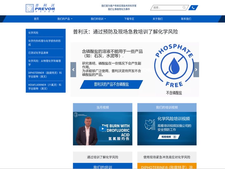 普利沃 - 通过预防及现场急救培训了解化学风险