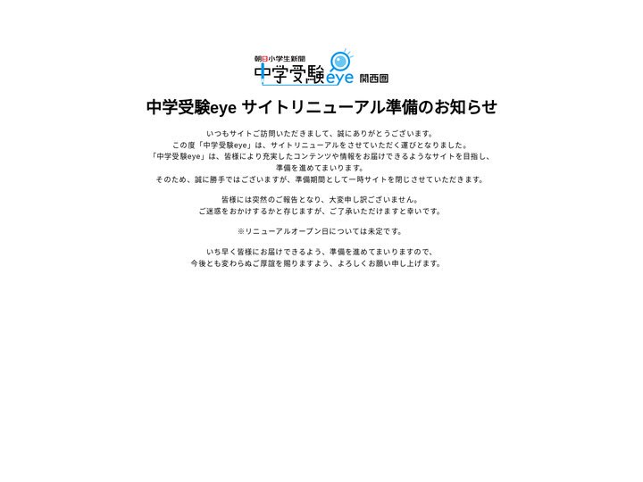 朝日小学生新聞 中学受験eye サイトリニューアル準備のお知らせ