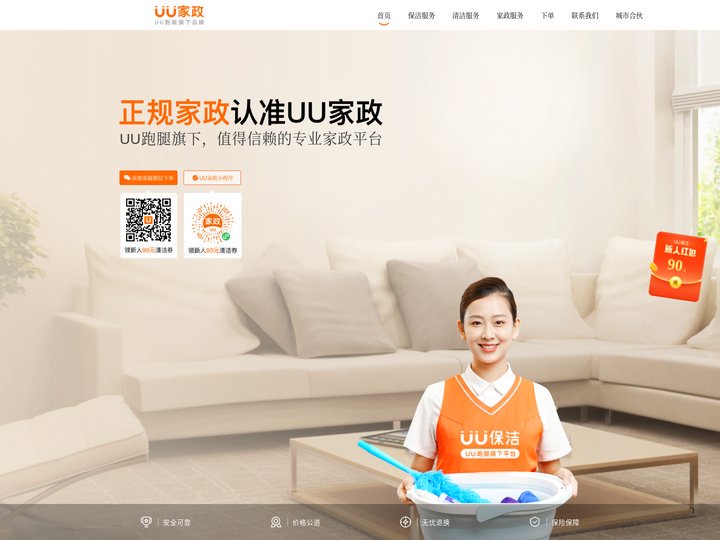 UU家政，保洁保姆月嫂育儿嫂家电清洗，UU跑腿旗下大平台！