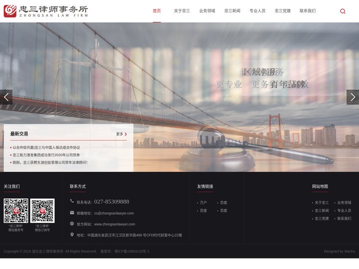 湖北忠三律师事务所