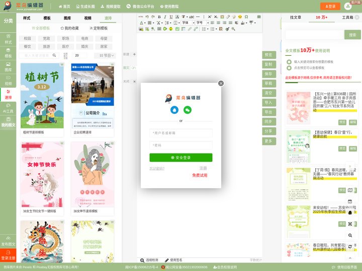 菜鸟编辑器 微信图文设计软件 - 微信公众号文章自动排版美化公众平台采集工具