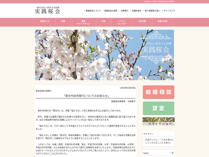 一般社団法人教育文化振興実践桜会(Jissen Women's Educational Institute Alumna
