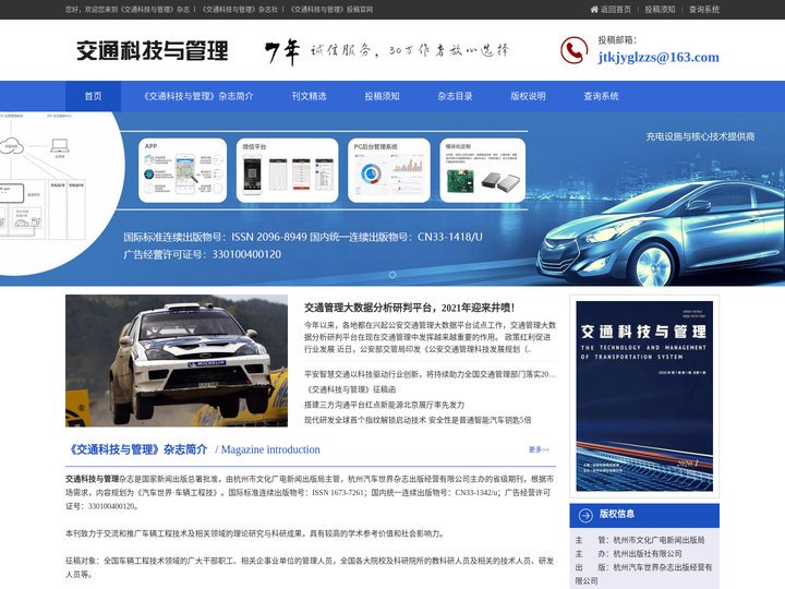 交通科技与管理，交通科技与管理杂志社【投稿官网】