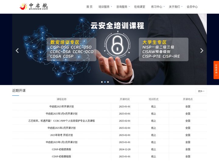中启航 | 安全培训 | 安全服务 | CISP/CISAW/CISSP/CISA/CISAW/27001/等级保护/安
