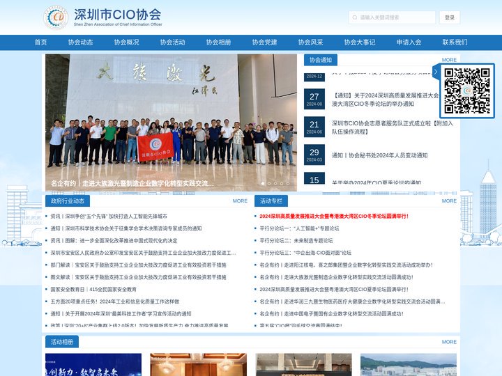 深圳市CIO协会