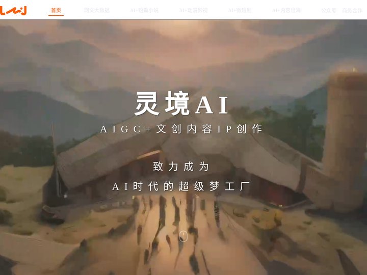 灵境AI
