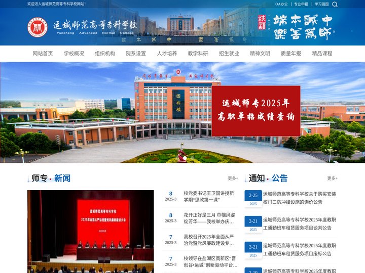 运城师范高等专科学校