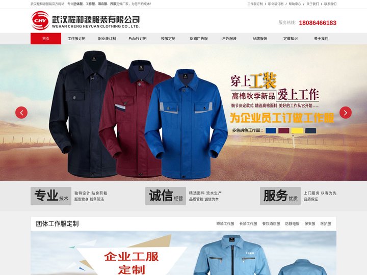 武汉团体职业装|工作服|西服|广告服|酒店服定制-武汉程和源服装有限公司