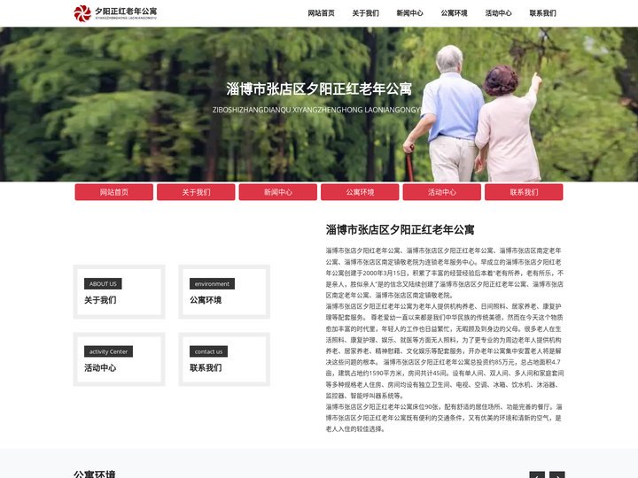 淄博市张店区夕阳正红老年公寓提供机构养老等配套服务