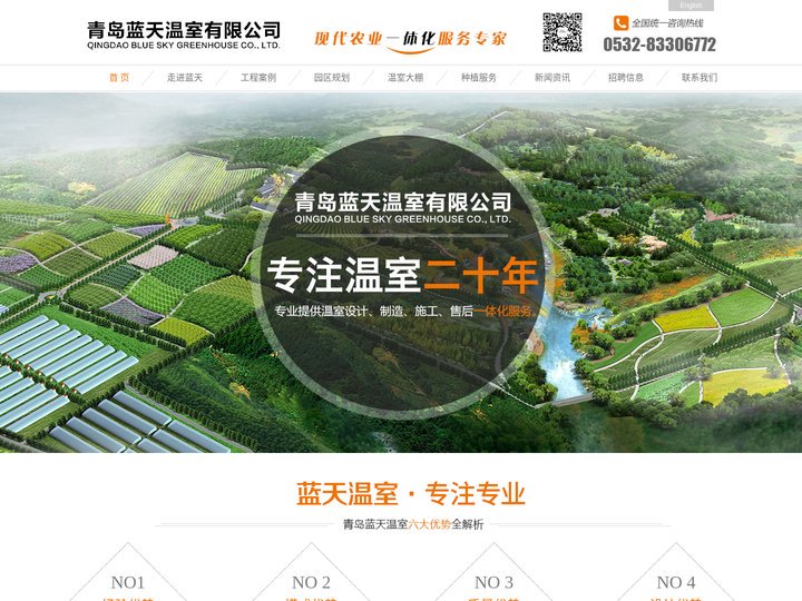 青岛蓝天温室有限公司/蓝天温室大棚/农业一体化服务专家