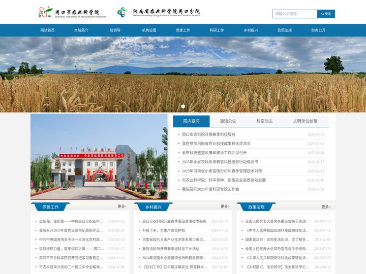 周口市农业科学院