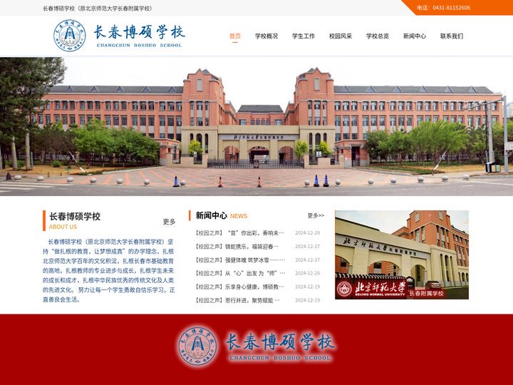 长春北师大附属中学,北师大长春附属小学,北师大附中-长春博硕学校(原北京师范大学长春附属学校)