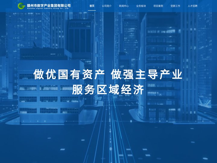 赣州市数字产业集团有限公司