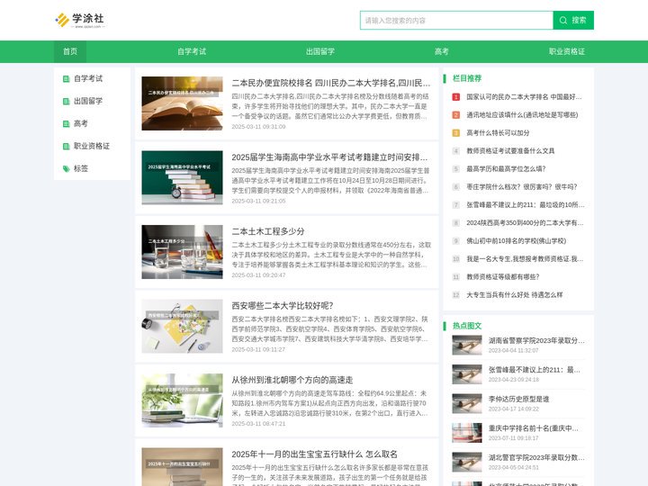 学涂社-教育升学考试信息分享平台