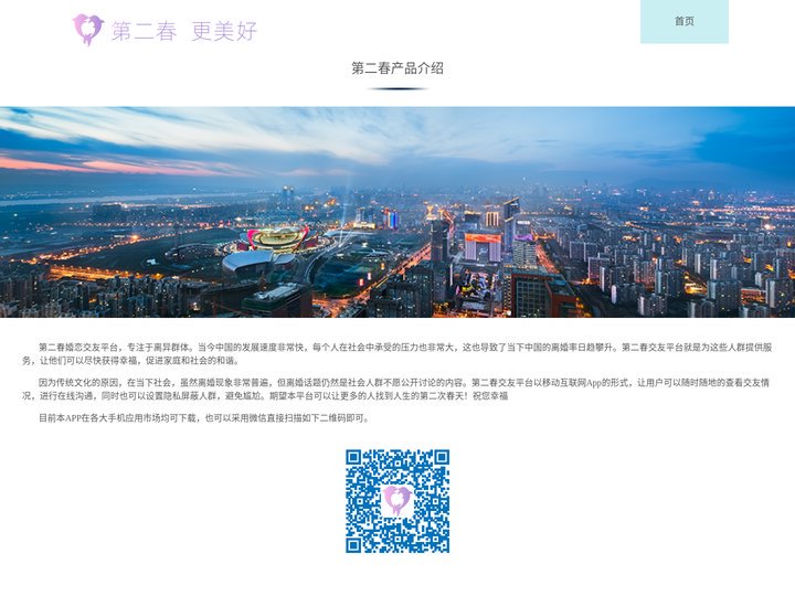 离异交友平台-第二春产品介绍