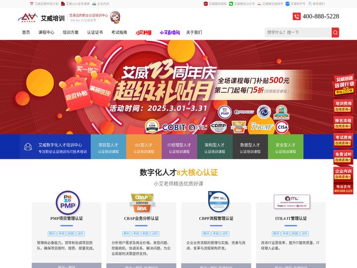 艾威培训官网-PMP培训|ITIL培训|TOGAF培训|CISA培训|CBAP培训|CISSP培训|数字化转型职业认证培
