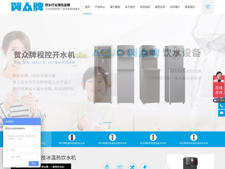 贺众牌饮水机_全国服务电话(400-8325-001)_贺众净水机_贺众纯水机_贺众直饮机_贺众饮水机厂家_贺众牌厂家_