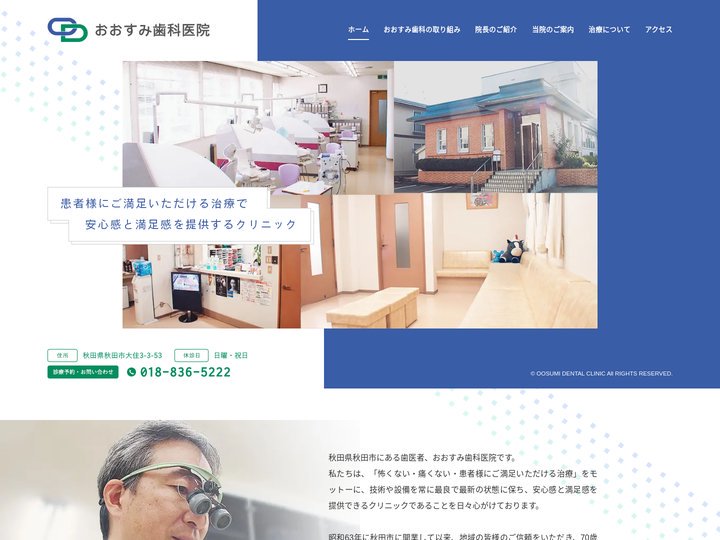 秋田県秋田市の歯医者 おおすみ歯科医院