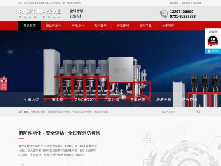 磐龙消防气体灭火系统,七氟丙烷,高压细水雾,泡沫灭火,防火卷帘,消防性能化设计,消防安全评估 - 磐龙安全技术有限公司