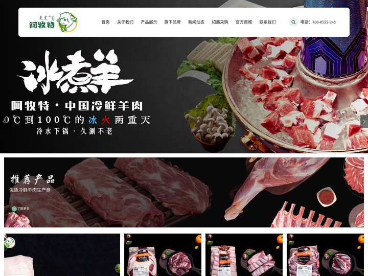 阿牧特官网_中国冷鲜羊肉创领者_内蒙古小肥羊食品有限公司_食品