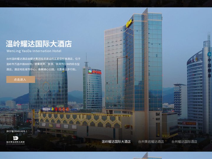 温岭耀达国际大酒店