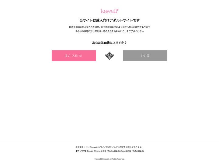 年齢チェック | 美少女だけのAVメーカー【kawaii*】公式サイト