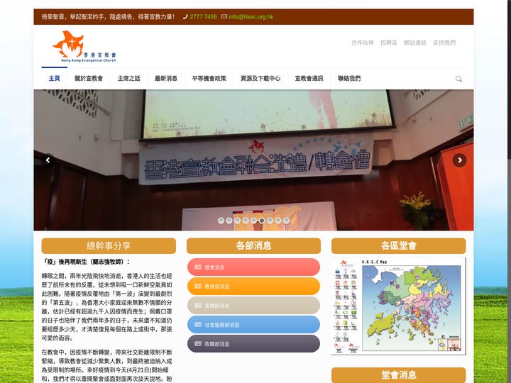 香港宣教會（Hong Kong Evangelical Church） – 香港宣教會作為一個宗派，實源於約翰衛斯理創立