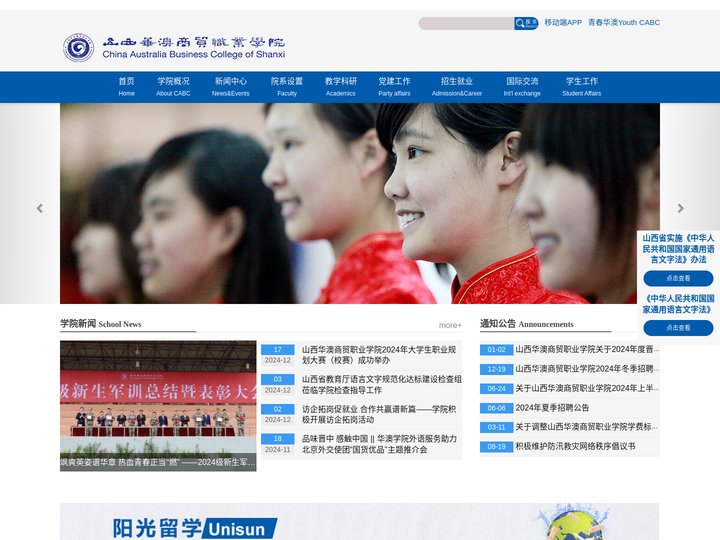 山西华澳商贸职业学院