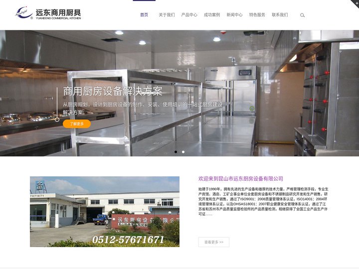 昆山市远东厨房设备有限公司-始建于1990年，拥有20余年专业商用厨房设备设计、生产、安装经验