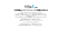 朝日小学生新聞 中学受験eye サイトリニューアル準備のお知らせ