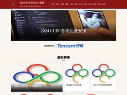 中国大学生程序设计竞赛(CCPC)-官网