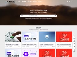 文尼先生建站 - 新手站長的起跑線