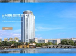 台州耀达国际酒店
