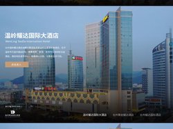 温岭耀达国际大酒店