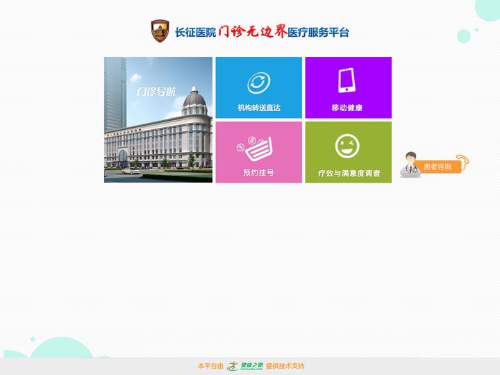 上海长征医院门诊无边界医疗服务平台