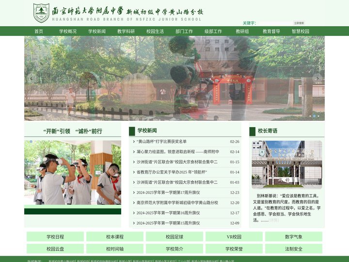 南京师大附中新城初级中学黄山路分校