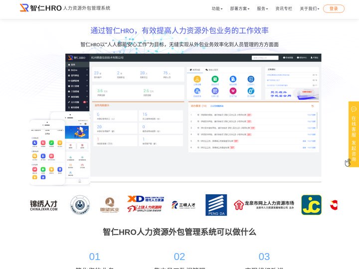 智仁HRO_专业的人力资源外包管理系统_劳务派遣管理系统软件